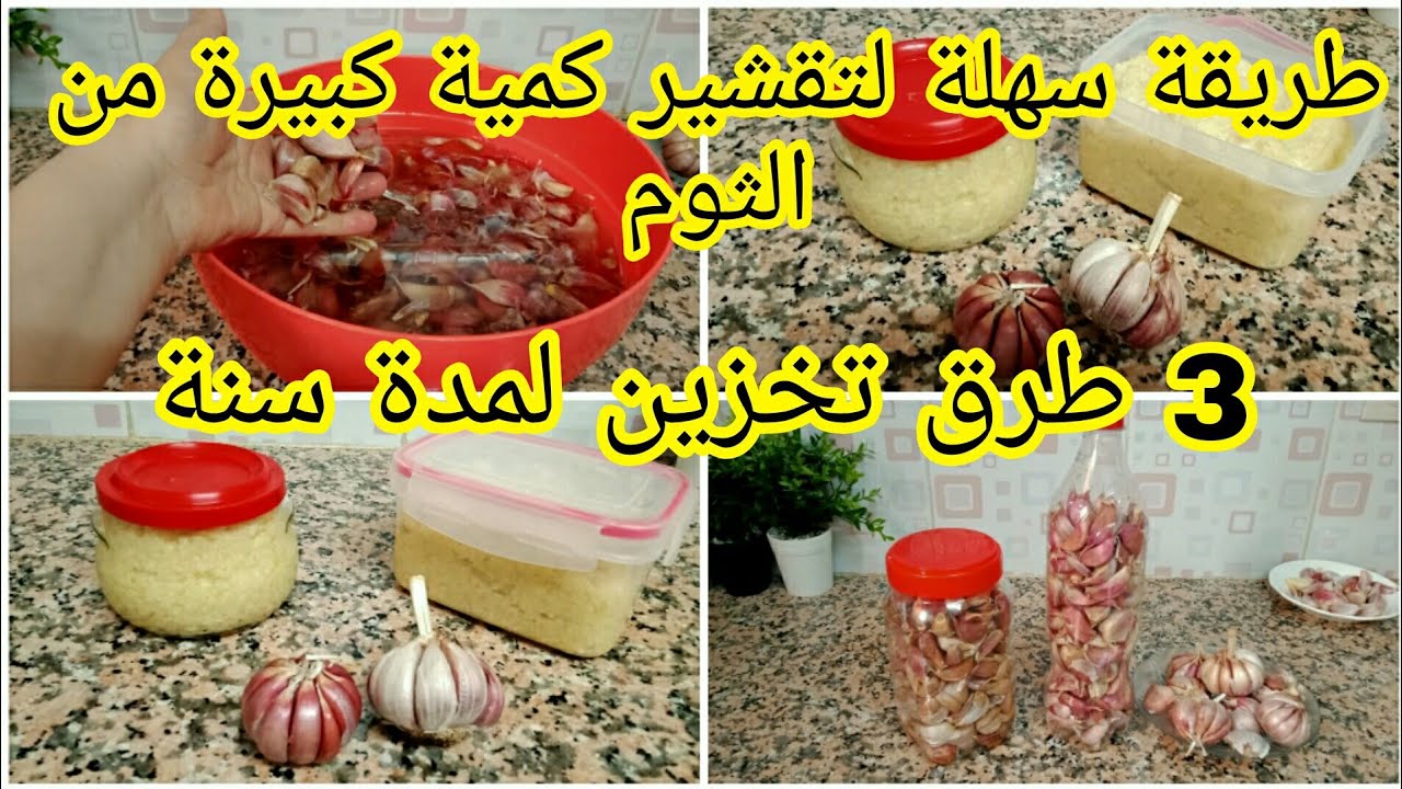 #تحضيرات_عيد_الاضحى / طريقتي في تخزين الثوم لمدة سنة 3 طرق واسهل طريقة لتقشير كمية كبيرة من الثوم 💕💞
