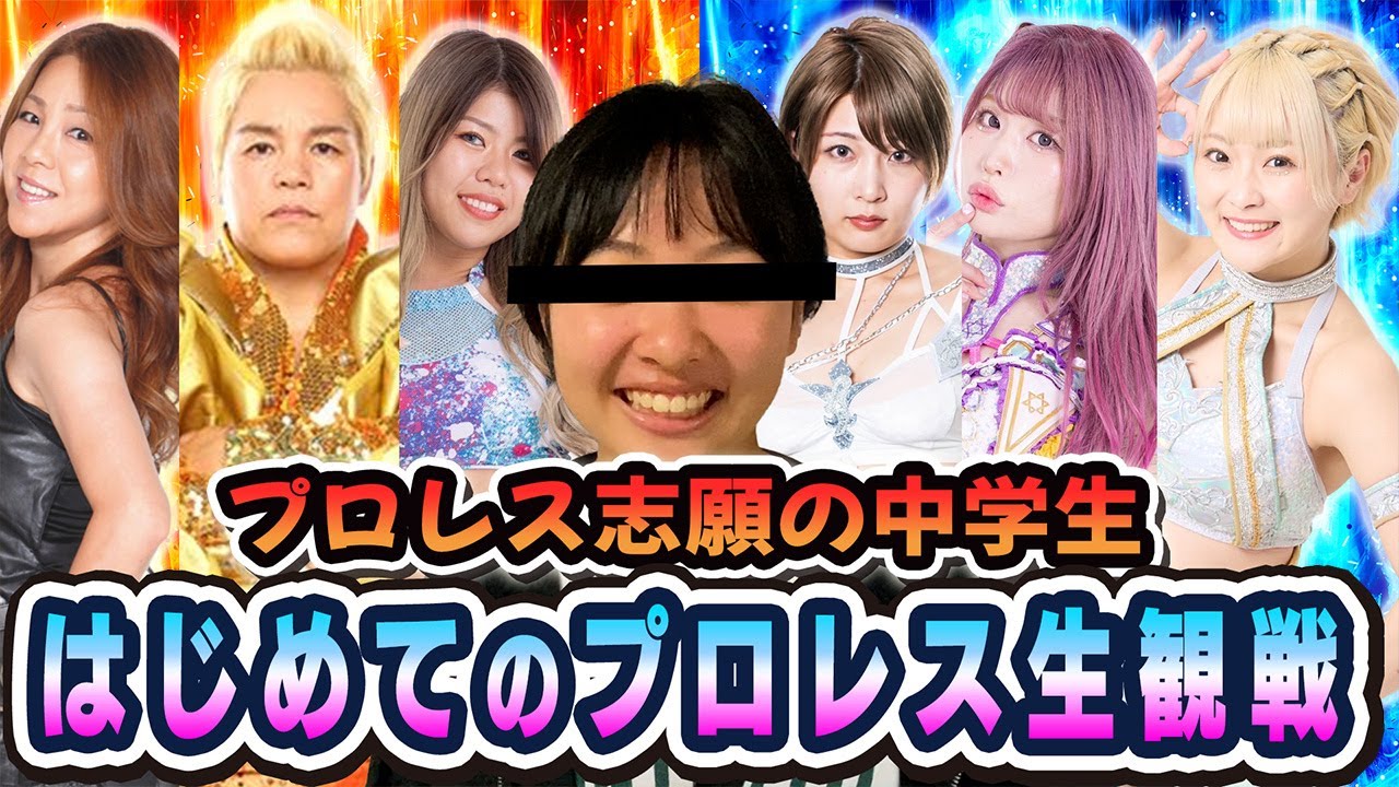 【神取忍vsSTARDOM】プロレス志願の中学生、はじめてのプロレス生観戦！【神取忍】