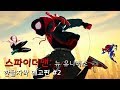 스파이더맨: 뉴 유니버스 예고편 #2 [한글자막]