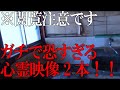 【投稿心霊映像】ガチで恐すぎる心霊映像2本!!※閲覧注意です