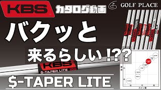KBS】$-TAPER LITEスチールシャフトをツアープロが試打！ - YouTube