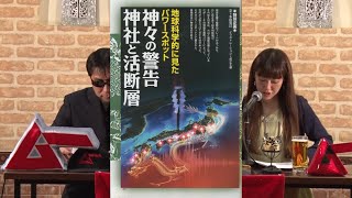 神々の警告 神社と活断層 MUTube（ムー チューブ） 2017年4月号 #5 （音質改善版）