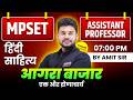 आगरा बाजार | HINDI SAHITYA | MPSET | ASSISTANT PROFESSOR | UGC NET CLASS BY AMIT SIR