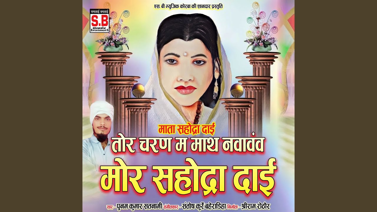 Tor Charan Ma Math Nanvavan Mor Sahodra Dai