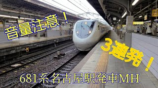 【JR西日本MH】まさかの発車3連発！681系名古屋駅発車ミュージックホーン