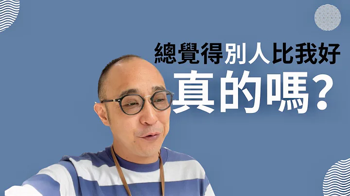 一个想法让你不再担心比下去 ｜ 朋友经历 ｜ 广东话，中文字幕 - 天天要闻