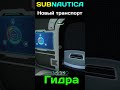 Новый транспорт в Subnautica - HYDRA