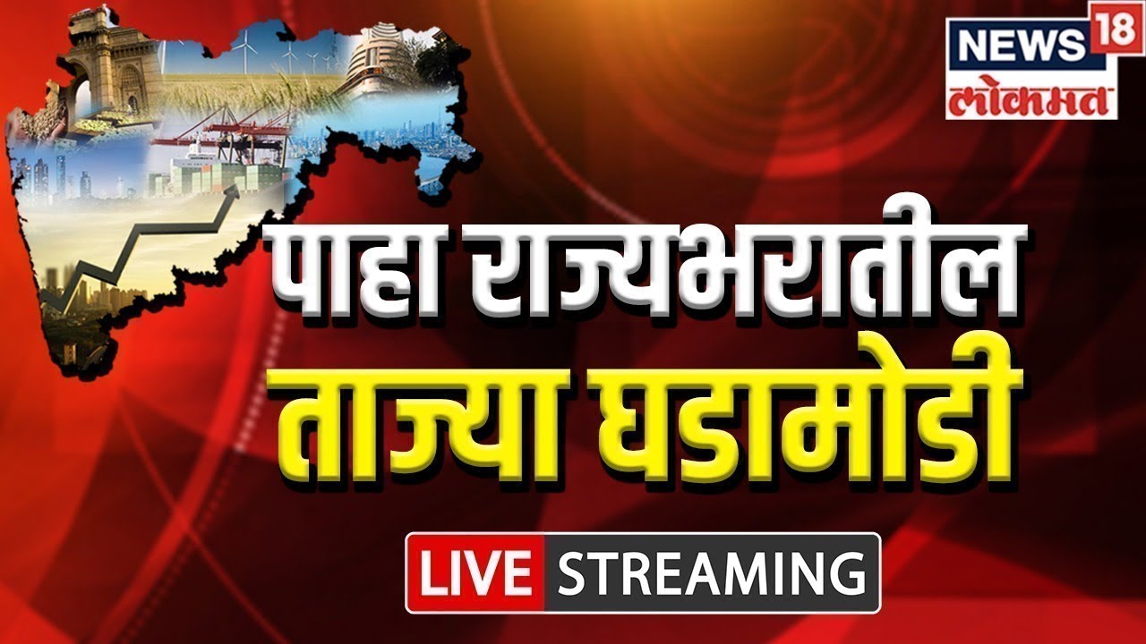 LIVE Evening News Today Marathi News Maharashtra News Political Live evening news today marathi news maharashtra news political