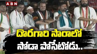 దొరగారి సారాలో సోడా పోసేటోడు..  ||  Revanth Reddy fires on Jagadish Reddy  || ABN