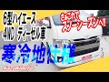 #014【４WD】ディーゼル車で寒冷地仕様の６型ハイエース。雪国でもへっちゃらだい！前後のスピーカーで車内環境もバツグンです。