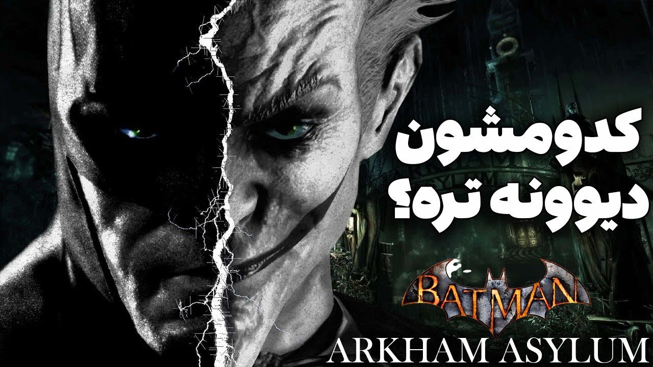 چیزایی که تو ''BATMAN Arkham asylum'' شاهکار بود 🔥