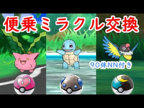 【ポケモンUSUM】便乗ミラクル交換　ラブボ夢ハネッコ　ヘビボゼニガメ　ムンボペラップ