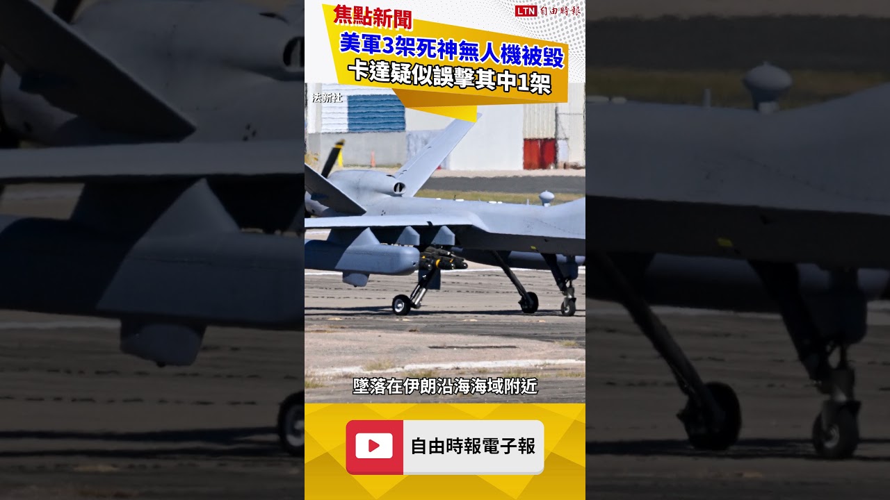 美軍3架MQ-9死神無人機傳遭擊落 卡達疑似誤擊其中1架