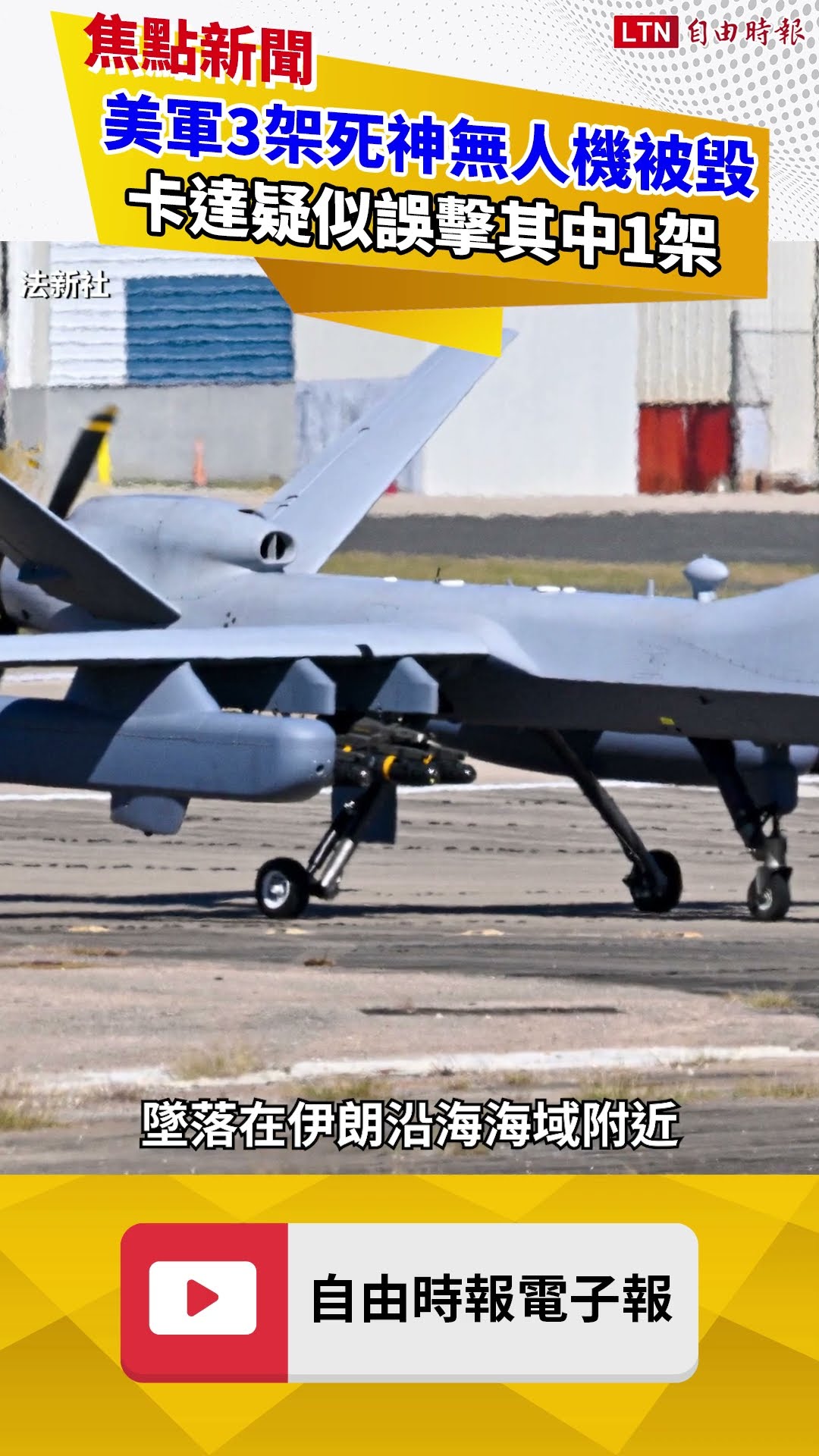 美軍3架MQ-9死神無人機傳遭擊落 卡達疑似誤擊其中1架