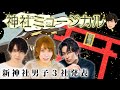【神ミュ】大平峻也&有澤樟太郎&伊万里有が神社ミュージカルに出演決定【架空の2.5舞台】