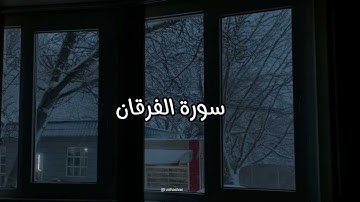 سورة الفرقان | بصوت القارئ إبراهيم ادريس