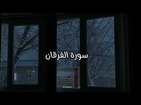 سورة الفرقان بصوت القارئ إبراهيم ادريس