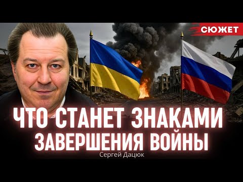Дацюк рассказал, что станет настоящими знаками завершения войны в Украине