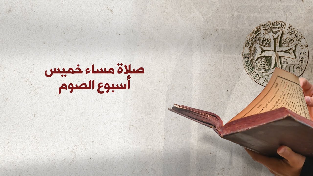 صلاة مساء خميس أسبوع الصوم