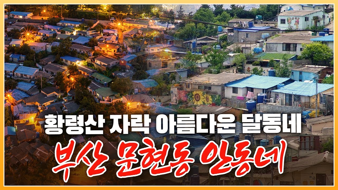 무덤과 함께 살던 마을.. 지금은 사라진 '문현 안동네' 2011년 모습 [ 포토에세이골목 ] 20110704