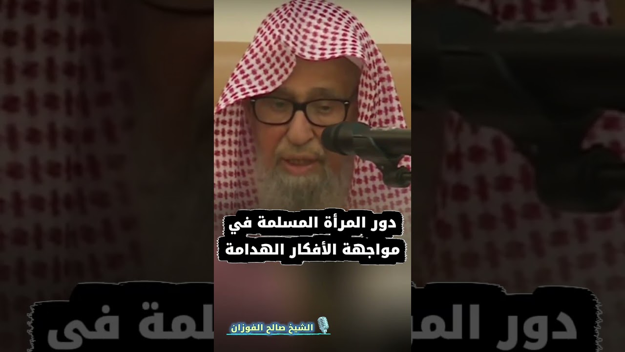 ما هو دور المرأة المسلمة في مواجهة الأفكار الهدامة ؟ | للشيخ صالح الفوزان