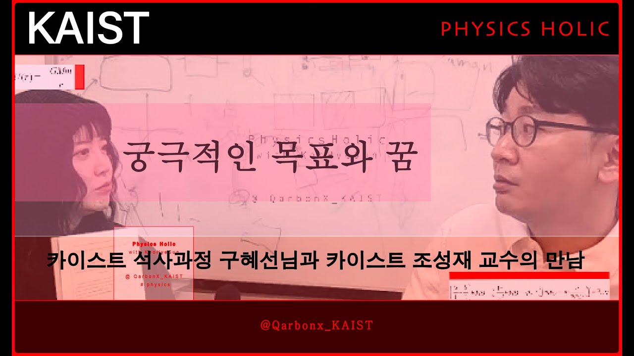 (Part 4) Meeting: Koo Hye-sun, KAIST Master's Student & Physics Professor Cho Sung-jae