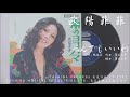 欧陽菲菲 - 死んでもいいわ (1972.12.20)