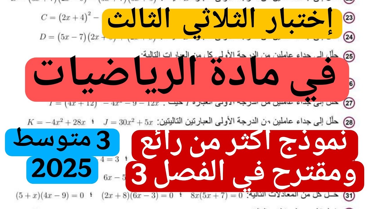 |إختبار الثلالثي الثالث في مادة الرياضيات للسنة 3 متوسط النموذج 1 ماي 2025