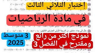 |إختبار الثلالثي الثالث في مادة الرياضيات للسنة 3 متوسط النموذج 1 ماي 2025