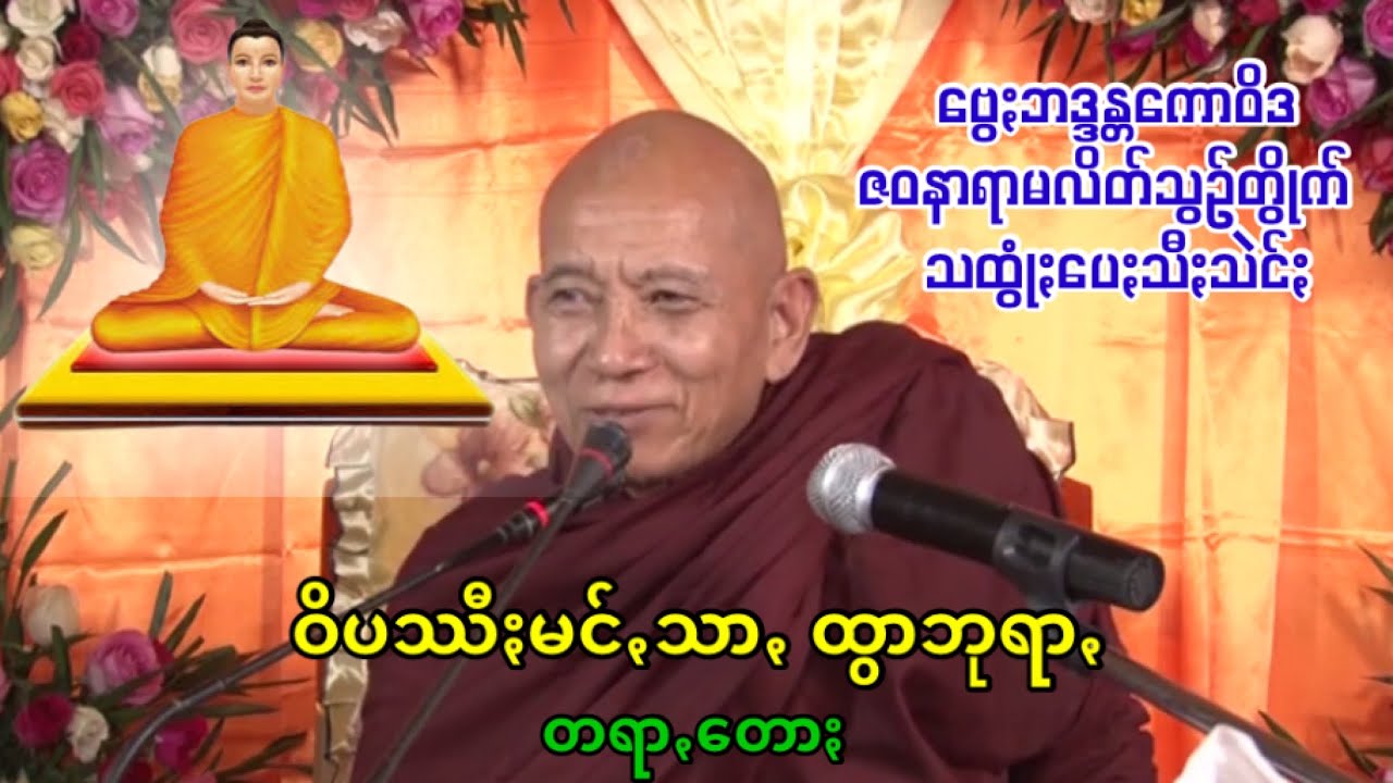 ဝိပဿီႏမင်ꩻသာꩻ ထွာဘုရာꩻ တရာꩻ ဓမ္မကထိကသွဉ်တန်ꩻ (ဗွေႏဗွန်တန်ကောဝိဒ၊ သီႏသဲင်ႏ) ပအိုဝ်ႏတရာꩻ Pa Oh Dhamma