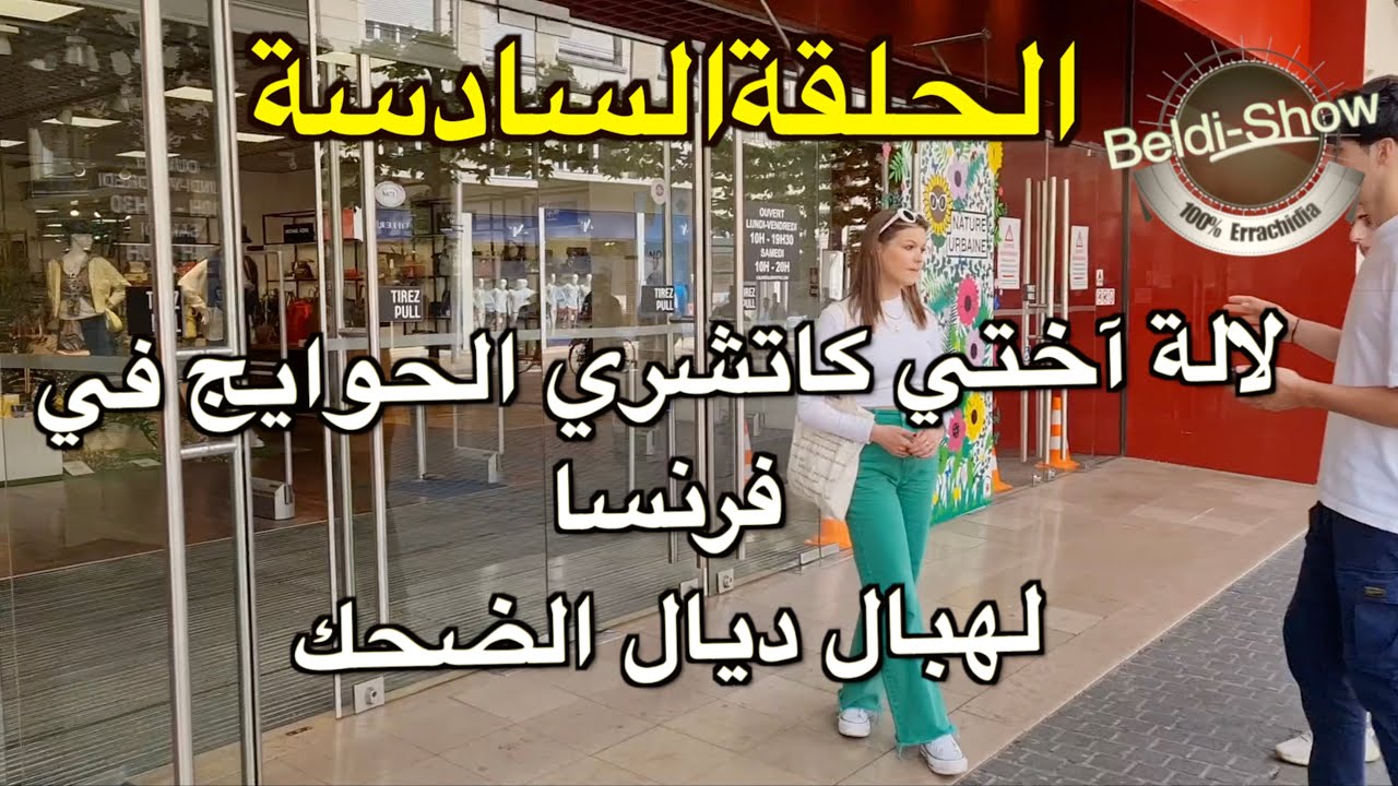 لالة آختي كاتشري الحوايج في فرنسا لهبال ديال الضحك