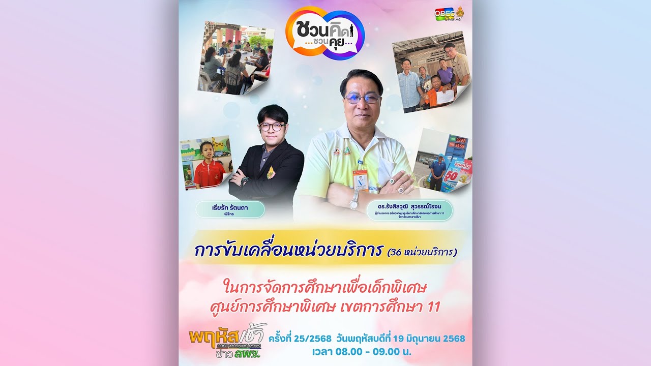รายการ “พฤหัสเช้า ข่าว สพฐ.” ช่วง เรื่องเล่า ข่าว สพฐ. ครั้งที่ 25/2568 ( Part 3/6 )