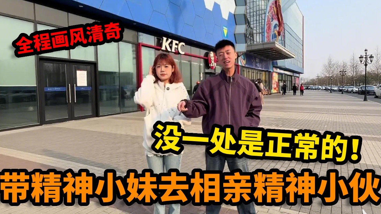 带精神小妹去相亲精神小伙，全程画风清奇——从发型到对话，没一处是正常的！【丛俊宇】