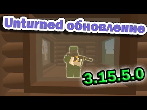 Unturned обновление [3.15.5.0] ПРОТИВОГАЗ И СТЕКЛО!