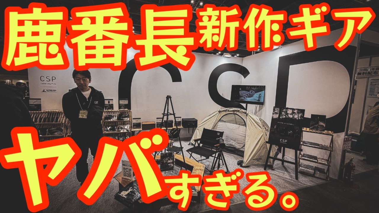 【速報】鹿番長が本気出した…アウトドア対応ガジェット始動＆DJIが家電！？本日初公開ガジェットに衝撃…【CP+2026】【キャプテンスタッグ】#957