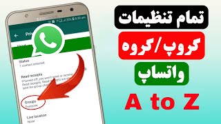 تمام تنظیمات گروه/ گروپ واتساپ