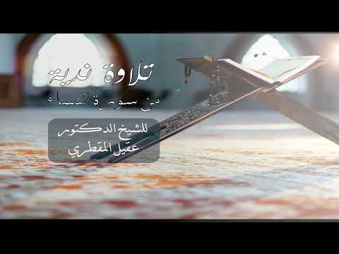 تلاوة خاشعة من سورة النساء بصوت الشيخ د. عقيل المقطري | صلاة المغرب