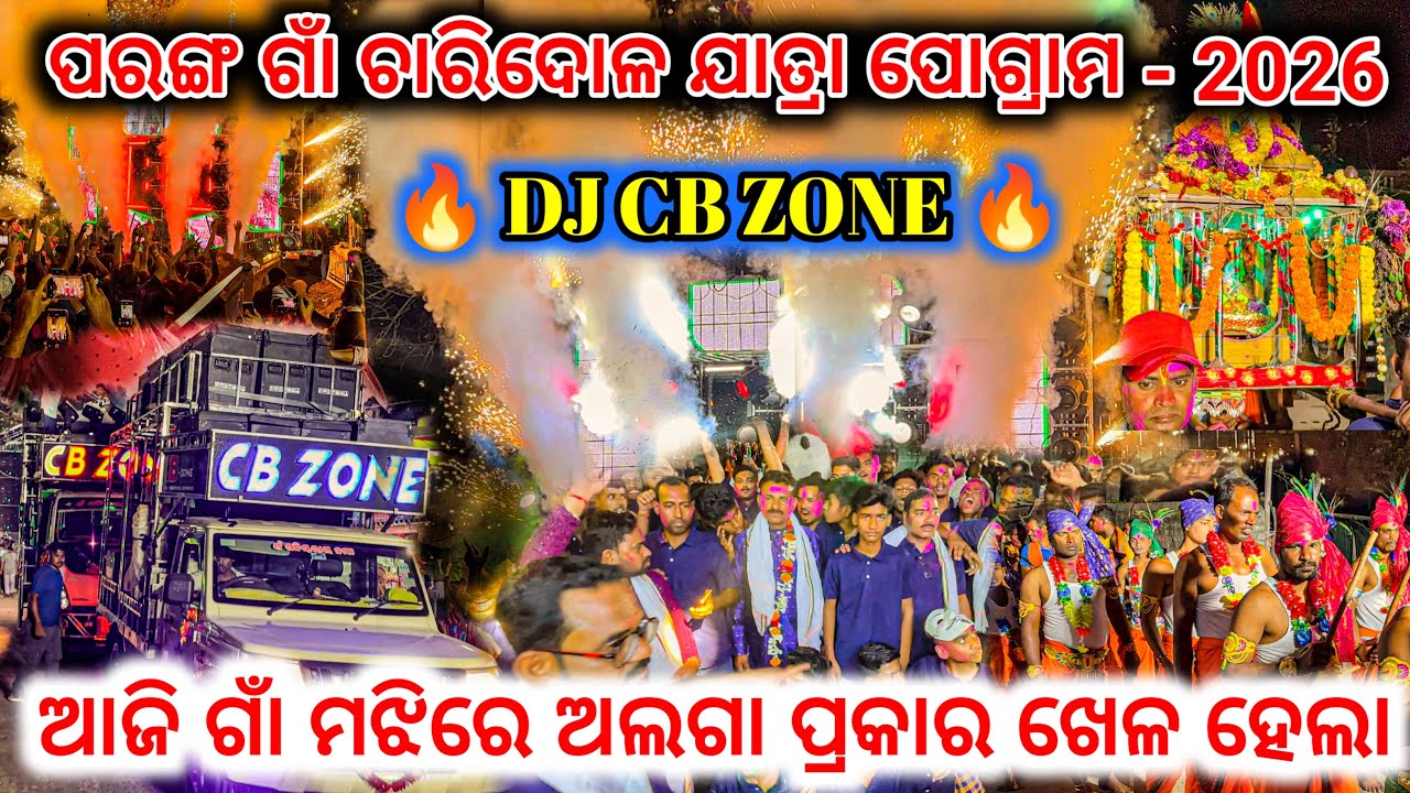 DJ CB ZONE !! ପରଙ୍ଗ ଗାଁ ଚାରିଦୋଳ ଯାତ୍ରା ପୋଗ୍ରାମ - 2026!! ଆଜି ଗାଁ ମଝିରେ ଅଲଗା ପ୍ରକାର ଖେଳ ହେଲା