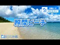 【沖縄ビーチ】本島中部 #027 照間ビーチ(うるま市)