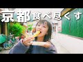 おんまゆ彼女と京都を食べ尽くす旅