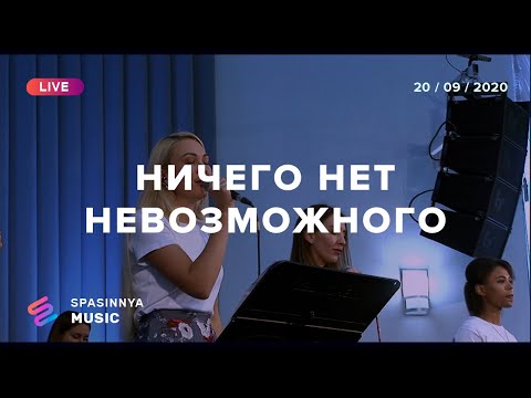 Ничего Нет Невозможного - Церковь «Спасение» Spasinnya Music