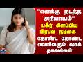 Tea Time | "எனக்கு நடந்த அநியாயம்" பகீர் கிளப்பிய பிரபல நடிகை - தோண்ட தோண்ட வெளிவரும் ஷாக் தகவல்கள்