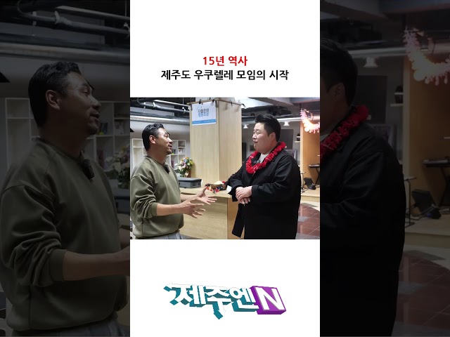 15년 역사 제주도 우쿠렐레 모임의 시작