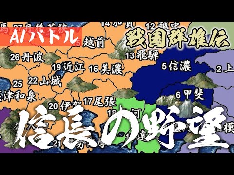 Aiバトル 信長の野望 大志 群雄集結 最強大名が決定 Ai Only Youtube