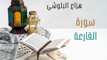 سورة القارعة بصوت هزاع البلوشي