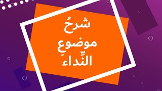 شرح موضوع النِّداء، للصف الثاني المتوسط، اللغة العربية، الكورس الثاني، مدرّس المادة: حسين الكرعاوي