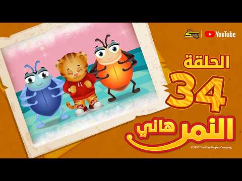 لقطة من فيديو النمر هاني — الحلقة 34