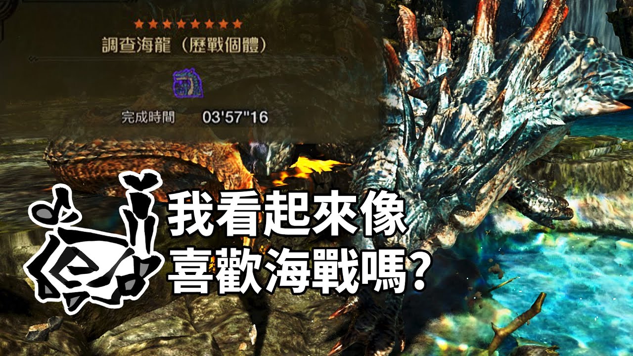 【魔物獵人荒野】為了跳過海戰，獵人們能多拚命? | 狩獵笛 歷戰海龍 3分57秒
