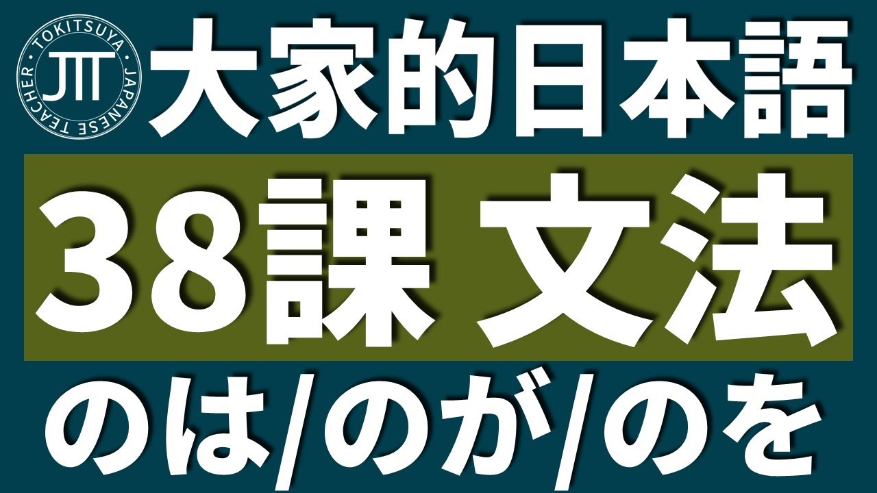 【日文教學】大家的日本語 第38課 名詞節「のは・のが・のを」「強調構文」【日語自學 】みんなの日本語 第38課
