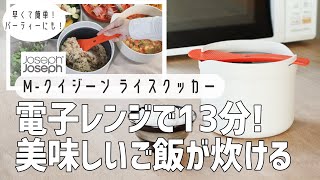 【13分でご飯が炊ける⁉】電子レンジで簡単&早くご飯が炊ける！ライスクッカー